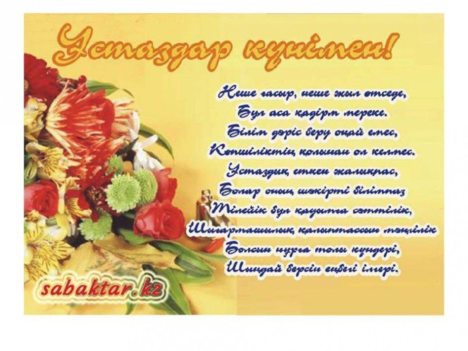 "Ұстаздар мерекесі құтты болсын!!!!"