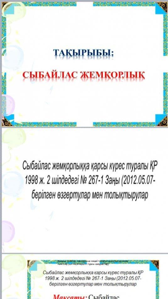 "Сыбайлас жемқорлық"