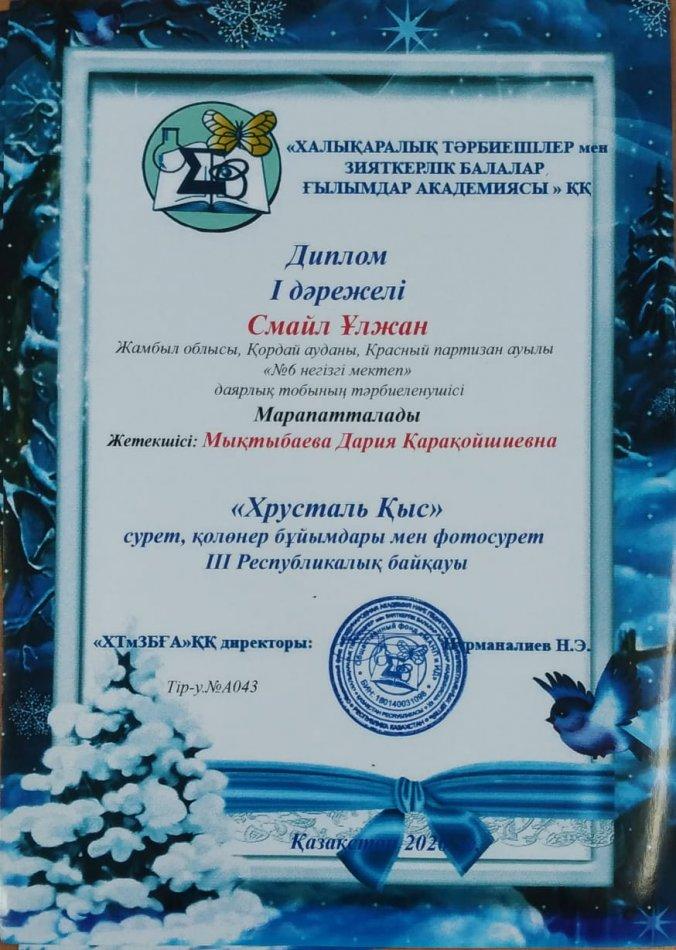 "Онлайн байқаулар жетістіктері"