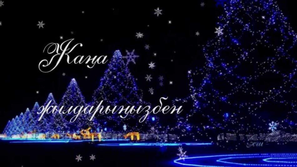 "Жаңа жыл-2021"