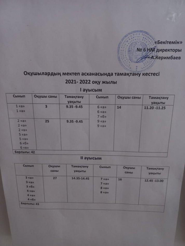 Тамақтану кестесі